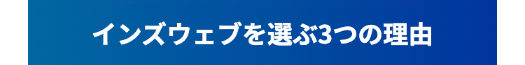 インズウェブを選ぶ3つの理由
