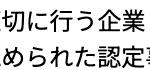 当社は個人情報の取扱いを適切に行う企業としてプライバシーマークの使用を認められた認定事業者です。