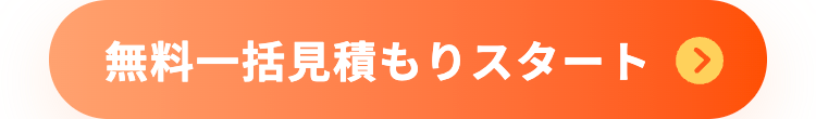 無料一括見積もりスタート >