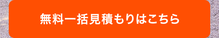 無料一括見積もりはこちら