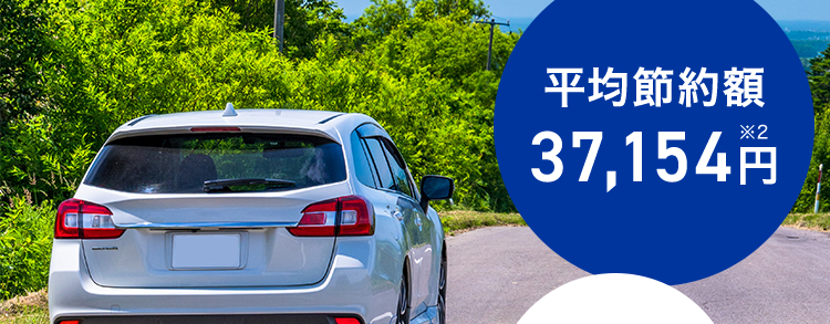 最短3分で最大20社見積もり完了!
保険の窓口
インズウェブ!
保険の更新前に!
保険料をもっと
安くできるチャンス
利用者数1,100万人突破
*1
平均節約額
37,154 円
人気の
保険会社
多数!
スマホで簡単入力!