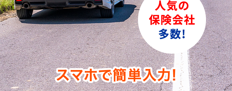 最短3分で最大20社見積もり完了!
保険の窓口
インズウェブ!
保険の更新前に!
保険料をもっと
安くできるチャンス
利用者数1,100万人突破
*1
平均節約額
37,154 円
人気の
保険会社
多数!
スマホで簡単入力!