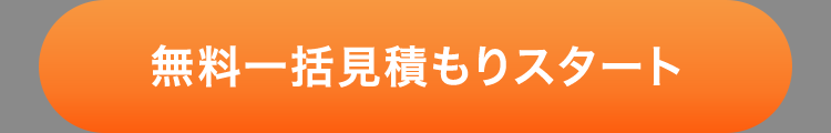無料一括見積もりスタート
