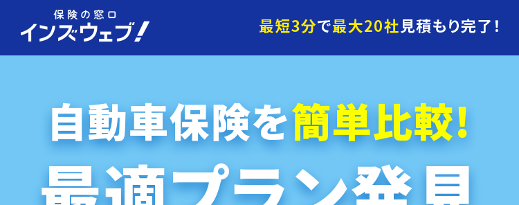 保険の窓口
インズウェブ!
最短3分で最大20社見積もり完了!
自動車保険を簡単比較!
最適プラン発見
10代~20代の自動車保険
最短
3分
一覧で比較、 すぐわかる
リアルタイムで
平均節約額
人気の保険会社を
比較可能!
37,154円 ※