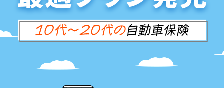 保険の窓口
インズウェブ!
最短3分で最大20社見積もり完了!
自動車保険を簡単比較!
最適プラン発見
10代~20代の自動車保険
最短
3分
一覧で比較、 すぐわかる
リアルタイムで
平均節約額
人気の保険会社を
比較可能!
37,154円 ※