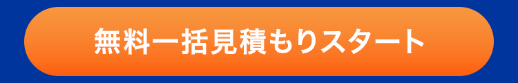 無料一括見積もりスタート