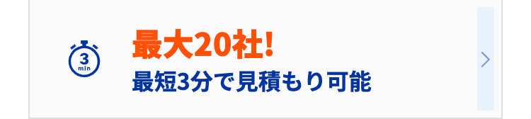 最大20社!
最短3分で見積もり可能