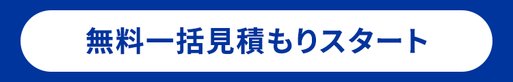 無料一括見積もりスタート