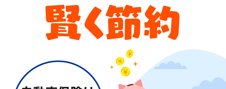 最短3分で最大20社見積もり完了!
保険の窓口
インズウェブ!
\ 保険料、もっと安くなるかも? /
複数社見積もりで
賢く節約
自動車保険は
比較で
安くなる!
最大20社
入力最短3分
一括見積もり
一括見積もりサイトNo.1 ※1