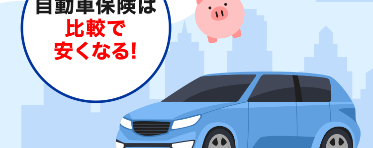 最短3分で最大20社見積もり完了!
保険の窓口
インズウェブ!
\ 保険料、もっと安くなるかも? /
複数社見積もりで
賢く節約
自動車保険は
比較で
安くなる!
最大20社
入力最短3分
一括見積もり
一括見積もりサイトNo.1 ※1