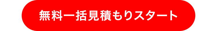 無料一括見積もりスタート