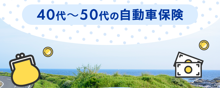 最短3分で最大20社見積もり完了!
保険の窓口
インズウェブ!
プロ推奨の頼れる
一括見積もりサービス
40代~50代の自動車保険
最短3分で見積もり完了!
最大20社
一括見積もり
利用者満足度
平均節約額
94.6%
*1
37,154円
*2