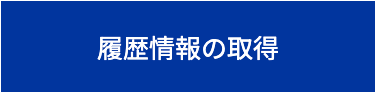 履歴情報の取得