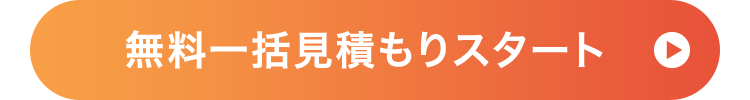 無料一括見積もりスタート ○