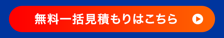 無料一括見積もりはこちら