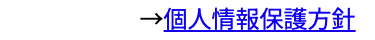 →個人情報保護方針