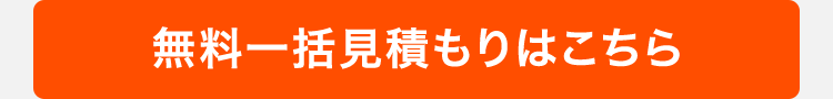 無料一括見積もりはこちら