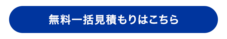 無料一括見積もりはこちら