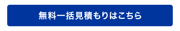 無料一括見積もりはこちら