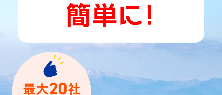 最短3分で最大20社見積もり完了!
保険の窓口
インズウェブ!
自動車保険の見直しは
インズウェブで
簡単に!
最大20社
一括見積もり