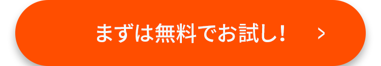 まずは無料でお試し!