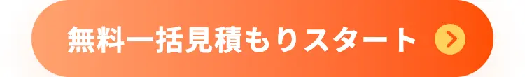 無料一括見積もりスタート >