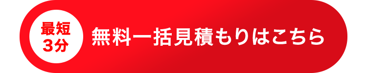 最短
無料一括見積もりはこちら
3分