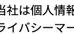 当社は個人情報の取扱いを適切に行う企業としてプライバシーマークの使用を認められた認定事業者です。