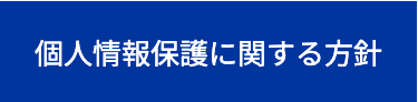 個人情報保護に関する方針