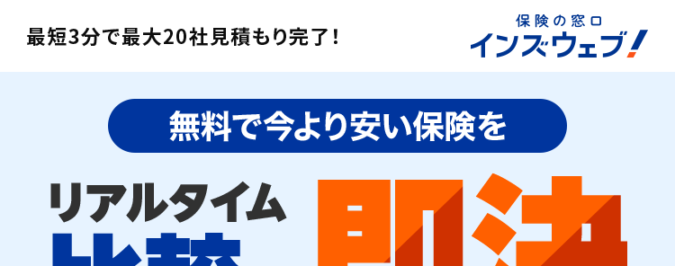 最短3分で最大20社見積もり完了!
保険の窓口
インズウェブ!
無料で今より安い保険を
リアルタイム
比較で即決
平均節約額
37,154 円
利用者満足度
94.6%
\ インズウェブで自動車保険を見直そう! /
最大
一括見積もり
20 社
サイト
リアルタイムで
No.1
比較可能
見積もり
*3
利用
1 1,100 万人突破
者数
X4
※1 インズウェブを初めて利用された方2024年アンケート結果より (2023年9月~2024年
3月実施対象人数215名)
※22024年1月~4月利用者アンケート結果より (対象人数2,070名)
※3 自動車保険一括見積もりサイトの利用に関する調査 gooランキング2018年8月調べ
※42024年3月末時点