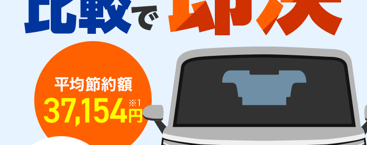 最短3分で最大20社見積もり完了!
保険の窓口
インズウェブ!
無料で今より安い保険を
リアルタイム
比較で即決
平均節約額
37,154 円
利用者満足度
94.6%
\ インズウェブで自動車保険を見直そう! /
最大
一括見積もり
20 社
サイト
リアルタイムで
No.1
比較可能
見積もり
*3
利用
1 1,100 万人突破
者数
X4
※1 インズウェブを初めて利用された方2024年アンケート結果より (2023年9月~2024年
3月実施対象人数215名)
※22024年1月~4月利用者アンケート結果より (対象人数2,070名)
※3 自動車保険一括見積もりサイトの利用に関する調査 gooランキング2018年8月調べ
※42024年3月末時点