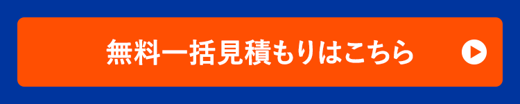 無料一括見積もりはこちら