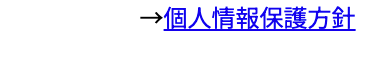 個人情報保護方針