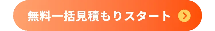 無料一括見積もりスタート >