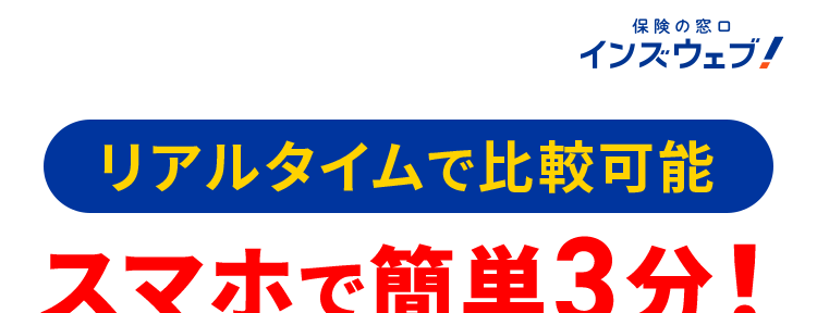 保険の窓口
インズウェブ!
リアルタイムで比較可能
スマホで簡単3分 !
中型バイクの保険料を
今すぐチェックしよう
平均節約額
人気の
24,793円 1
保険会社多数!
*2
利用者数 (10/2
最大11社
1,100万人突破!
一括見積もり
※1 調査対象者: 主に代理店型バイク保険の見積もり者でインズウェブを初めて利用された方
アンケート結果より (回答者: 169人、 対象期間 : 2020年2月 - 2023年5月)
※22024年3月末時点