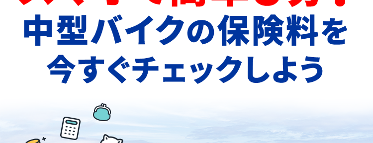 保険の窓口
インズウェブ!
リアルタイムで比較可能
スマホで簡単3分 !
中型バイクの保険料を
今すぐチェックしよう
平均節約額
人気の
24,793円 1
保険会社多数!
*2
利用者数 (10/2
最大11社
1,100万人突破!
一括見積もり
※1 調査対象者: 主に代理店型バイク保険の見積もり者でインズウェブを初めて利用された方
アンケート結果より (回答者: 169人、 対象期間 : 2020年2月 - 2023年5月)
※22024年3月末時点