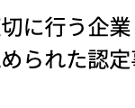 当社は個人情報の取扱いを適切に行う企業としてプライバシーマークの使用を認められた認定事業者です。
