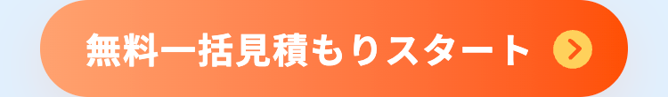 無料一括見積もりスタート