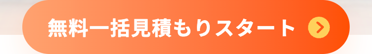 無料一括見積もりスタート