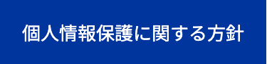 個人情報保護に関する方針