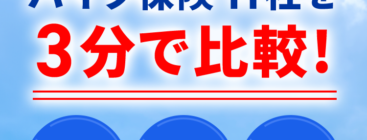 バイク保険一括見積もりで平均24,793円お得に※1
保険の窓口
インズウェブ!
バイク保険11社を
3分で比較!
最大11社
利用者数
リアルタイム
見積もり可能
1,100万人
で比較
*2
バイク保険はすべてを守る
“ライダーの必須装備”
※1 調査対象者: 主に代理店型バイク保険の見積もり者でインズウェブを初めて利用された方アン
ケート結果より(回答者:169人、 対象期間: 2020年2月- 2023年5月)
※22024年3月末時点