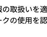 当社は個人情報の取扱いを適切に行う企業としてプライバシーマークの使用を認められた認定事業者です。