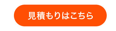 見積もりはこちら