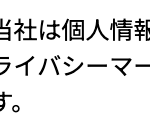 当社は個人情報の取扱いを適切に行う企業としてプライバシーマークの使用を認められた認定事業者です。