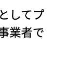当社は個人情報の取扱いを適切に行う企業としてプライバシーマークの使用を認められた認定事業者です。