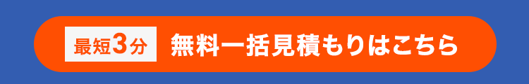 最短3分 無料一括見積もりはこちら
