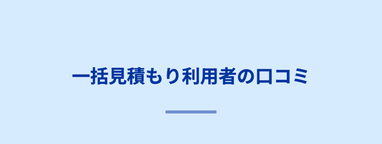 一括見積もり利用者の口コミ