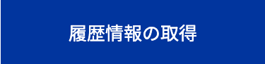 履歴情報の取得