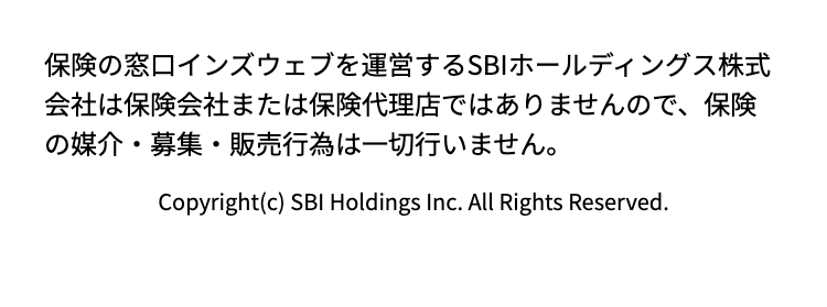 保険の窓口インズウェブを運営するSBIホールディングス株式会社は保険会社または保険代理店ではありませんので、
保険の媒介・募集・販売行為は一切行いません。

Copyright(c) SBI Holdings Inc. All Rights Reserved.