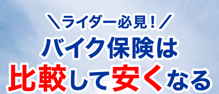 \ライダー必見!/
バイク保険は
比較して安くなる
平均節約額
最大11社
入力は
24,793円※
一括見積もり
最短3分
3つの比較ポイント
インター
リスク細分 付加保険料
ネット割引
※ 調査対象者: 主に代理店型バイク保険の見積もり者でインズウェブを初めて利用された方
アンケート結果より (回答者: 169人、 対象期間: 2020年2月 2023年5月)